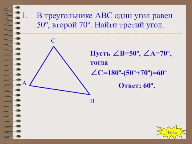 В треугольнике АВС один угол равен 50º, второй 70º. Найти третий