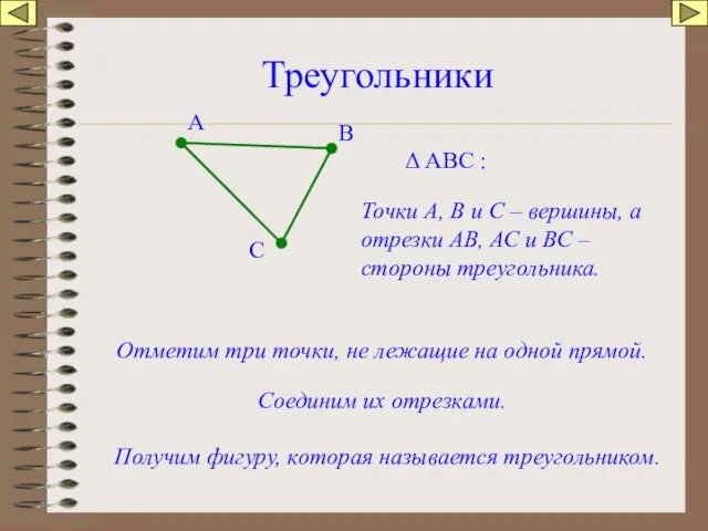 Треугольники Отметим три точки, не лежащие на одной прямой. А В