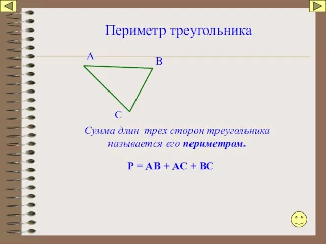 Периметр треугольника А В С Сумма длин трех сторон треугольника называется