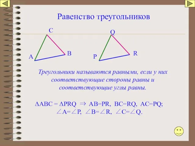 Равенство треугольников А В С Р Q R Треугольники называются равными,