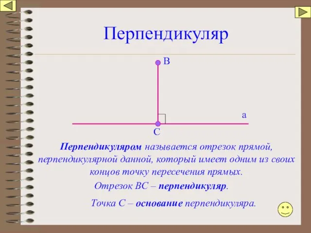 Перпендикуляр а В С Перпендикуляром называется отрезок прямой, перпендикулярной данной, который