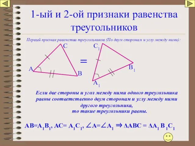 1-ый и 2-ой признаки равенства треугольников Первый признак равенства треугольников (По