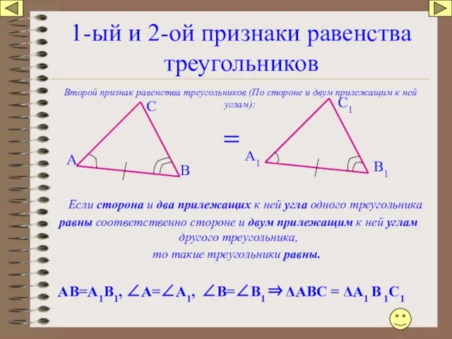 1-ый и 2-ой признаки равенства треугольников Второй признак равенства треугольников (По