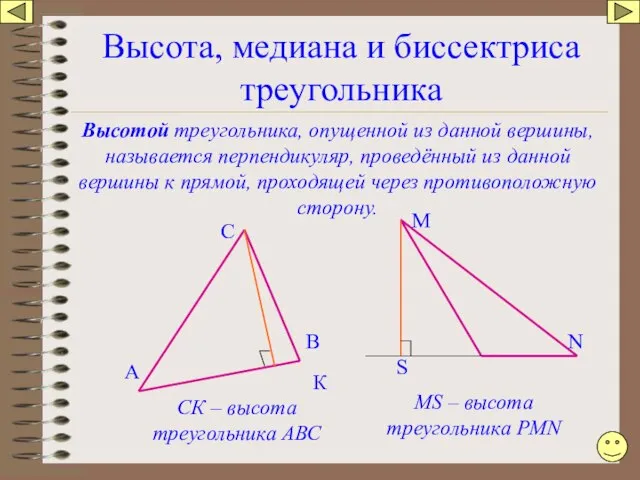 Высота, медиана и биссектриса треугольника Высотой треугольника, опущенной из данной вершины,
