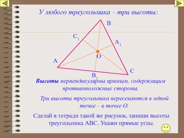 У любого треугольника – три высоты: Высоты перпендикулярны прямым, содержащим противоположные