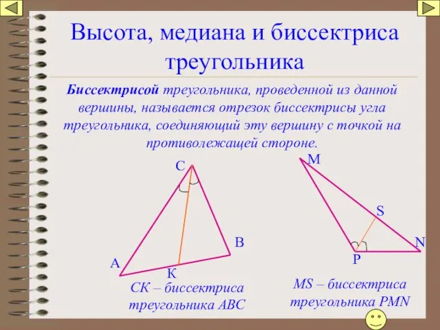 Высота, медиана и биссектриса треугольника Биссектрисой треугольника, проведенной из данной вершины,