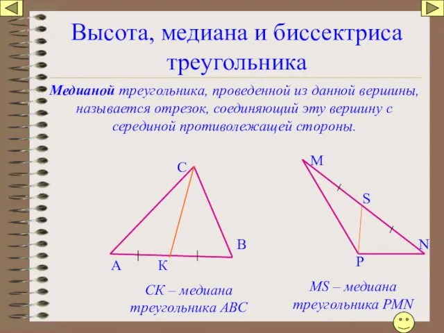 Высота, медиана и биссектриса треугольника Медианой треугольника, проведенной из данной вершины,