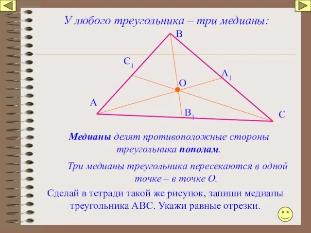 У любого треугольника – три медианы: Медианы делят противоположные стороны треугольника