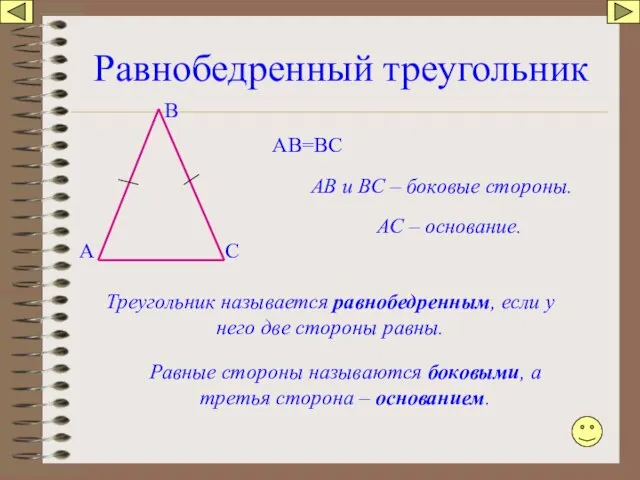 Равнобедренный треугольник А В С Треугольник называется равнобедренным, если у него