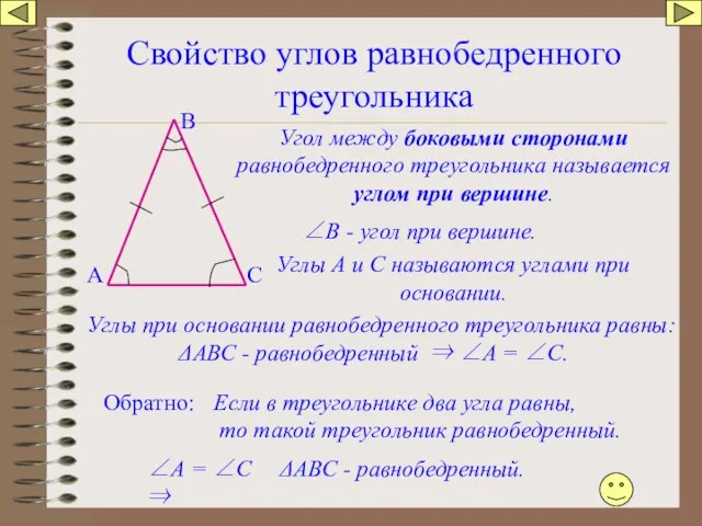 Свойство углов равнобедренного треугольника А В С Угол между боковыми сторонами