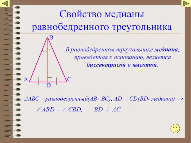 Свойство медианы равнобедренного треугольника А В С В равнобедренном треугольнике медиана,