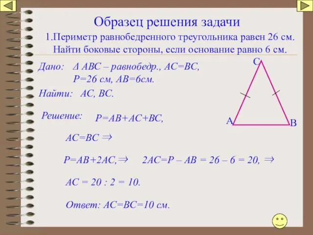 Образец решения задачи В А С 1.Периметр равнобедренного треугольника равен 26