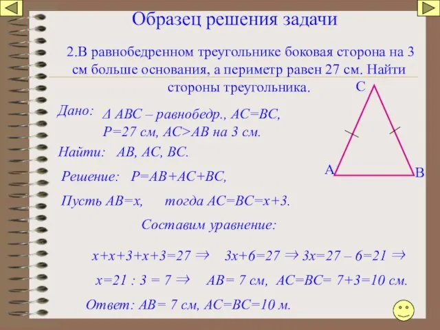 Образец решения задачи В А С 2.В равнобедренном треугольнике боковая сторона