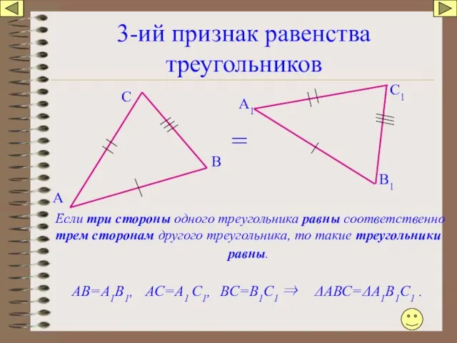 3-ий признак равенства треугольников А В С А1 В1 С1 Если