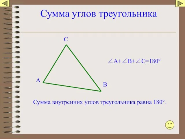 Сумма углов треугольника А В С Сумма внутренних углов треугольника равна 180°. ∠А+∠В+∠С=180°