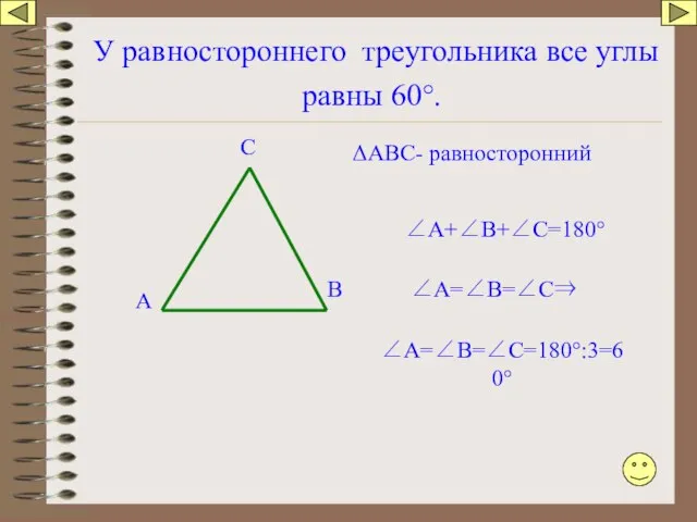 У равностороннего треугольника все углы равны 60°. А В С ∠А+∠В+∠С=180° ∠А=∠В=∠С⇒ ∠А=∠В=∠С=180°:3=60° ΔАВС- равносторонний