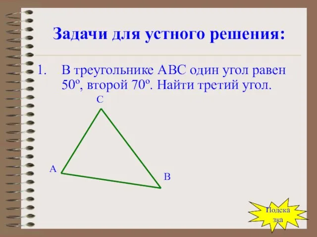 Задачи для устного решения: В треугольнике АВС один угол равен 50º,