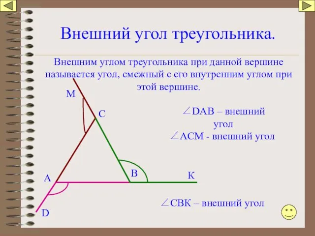 Внешний угол треугольника. А В С ∠DАB – внешний угол ∠АСМ