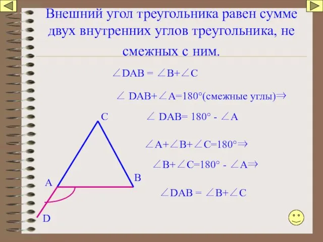 Внешний угол треугольника равен сумме двух внутренних углов треугольника, не смежных