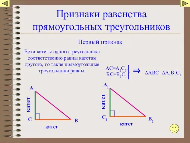 Признаки равенства прямоугольных треугольников Первый признак Если катеты одного треугольника соответственно