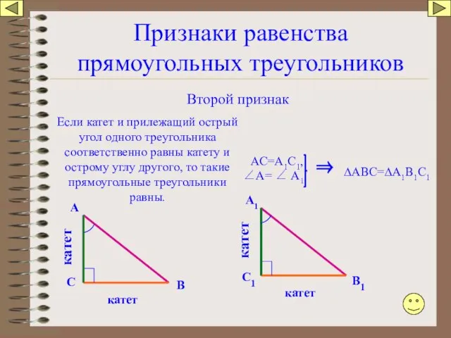 Признаки равенства прямоугольных треугольников Второй признак Если катет и прилежащий острый