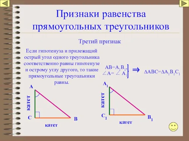 Признаки равенства прямоугольных треугольников Третий признак Если гипотенуза и прилежащий острый