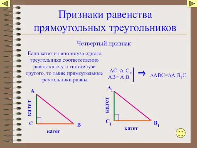 Признаки равенства прямоугольных треугольников Четвертый признак Если катет и гипотенуза одного