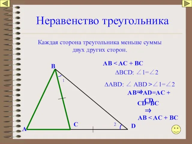 Неравенство треугольника Каждая сторона треугольника меньше суммы двух других сторон. А