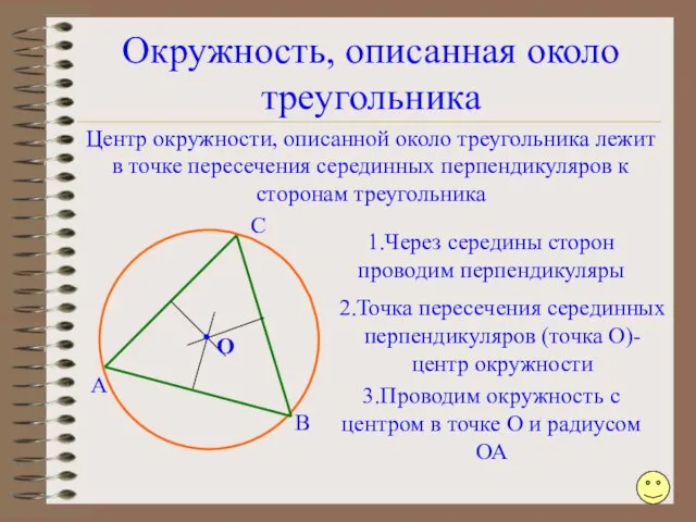 Окружность, описанная около треугольника Центр окружности, описанной около треугольника лежит в