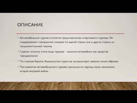 ОПИСАНИЕ Автомобильный туризм считается представителем спортивного туризма. Он подразумевает совершение поездок