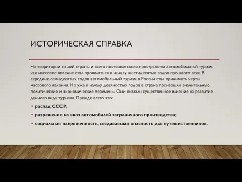 ИСТОРИЧЕСКАЯ СПРАВКА На территории нашей страны и всего постсоветского пространства автомобильный