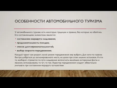 ОСОБЕННОСТИ АВТОМОБИЛЬНОГО ТУРИЗМА У автомобильного туризма есть некоторые традиции и правила,