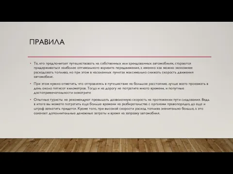 ПРАВИЛА Те, кто предпочитает путешествовать на собственных или арендованных автомобилях, стараются