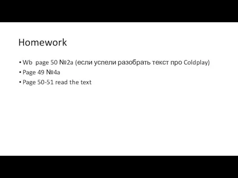 Homework Wb page 50 №2a (если успели разобрать текст про Coldplay)