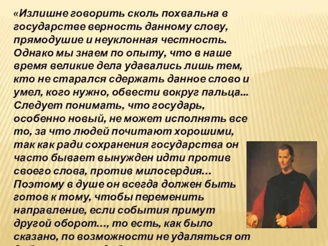 «Излишне говорить сколь похвальна в государстве верность данному слову, прямодушие и