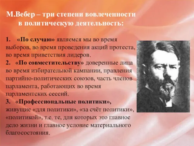 М.Вебер – три степени вовлеченности в политическую деятельность: 1. «По случаю»