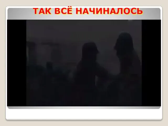 ТАК ВСЁ НАЧИНАЛОСЬ