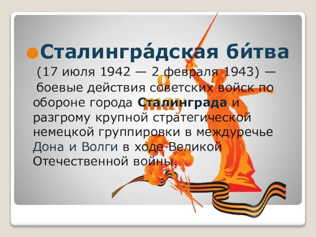 Сталингра́дская би́тва (17 июля 1942 — 2 февраля 1943) — боевые