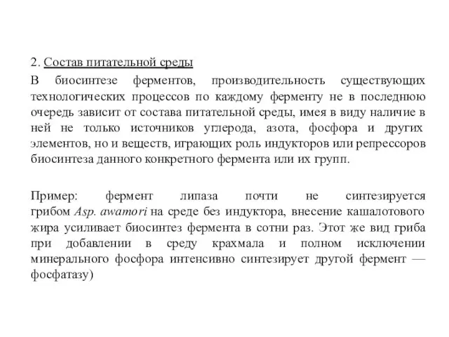 2. Состав питательной среды В биосинтезе ферментов, производительность существующих технологических процессов