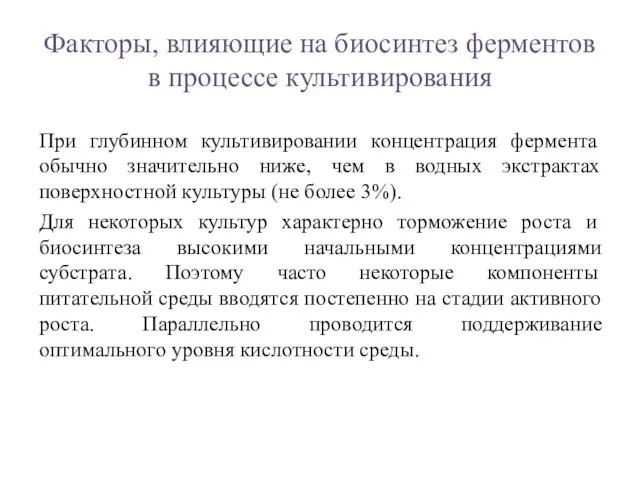 Факторы, влияющие на биосинтез ферментов в процессе культивирования При глубинном культивировании