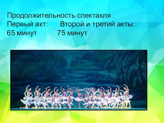 Продолжительность спектакля : Первый акт: Второй и третий акты: 65 минут 75 минут