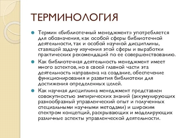 ТЕРМИНОЛОГИЯ Термин «библиотечный менеджмент» употребляется для обозначения, как особой сферы библиотечной