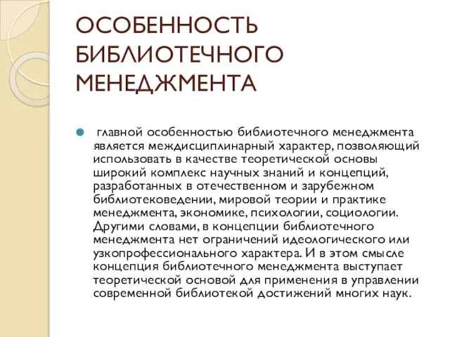 ОСОБЕННОСТЬ БИБЛИОТЕЧНОГО МЕНЕДЖМЕНТА главной особенностью библиотечного менеджмента является междисциплинарный характер, позволяющий