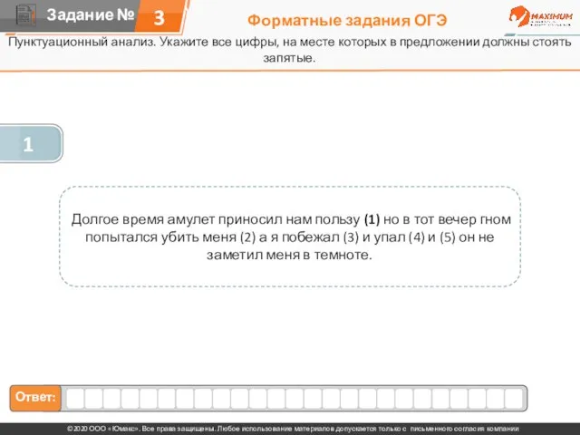 Форматные задания ОГЭ Пунктуационный анализ. Укажите все цифры, на месте которых