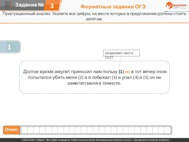 Форматные задания ОГЭ Пунктуационный анализ. Укажите все цифры, на месте которых