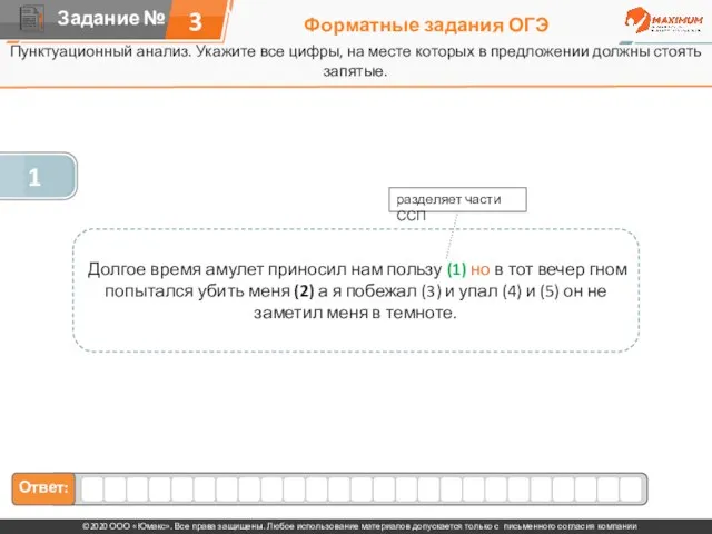 Форматные задания ОГЭ Пунктуационный анализ. Укажите все цифры, на месте которых