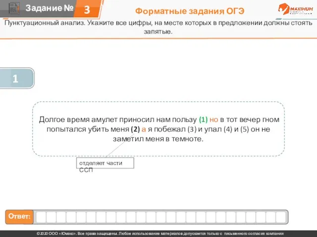 Форматные задания ОГЭ Пунктуационный анализ. Укажите все цифры, на месте которых