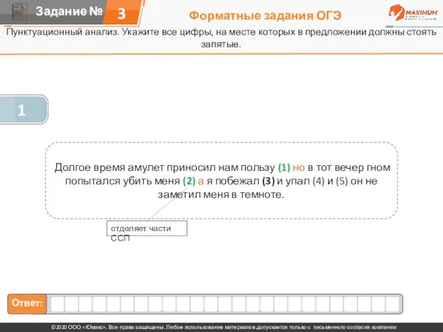 Форматные задания ОГЭ Пунктуационный анализ. Укажите все цифры, на месте которых