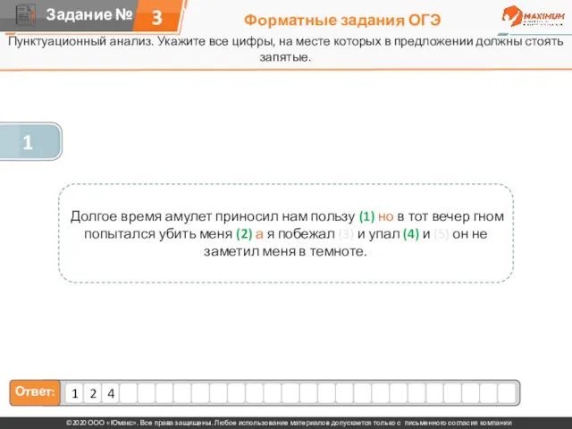 Форматные задания ОГЭ Пунктуационный анализ. Укажите все цифры, на месте которых