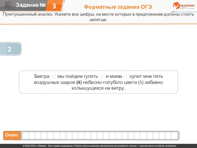 Форматные задания ОГЭ Пунктуационный анализ. Укажите все цифры, на месте которых